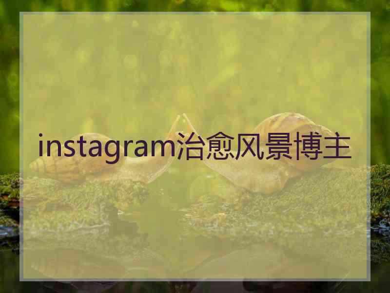 instagram治愈风景博主
