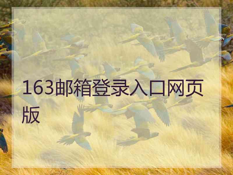 163邮箱登录入口网页版