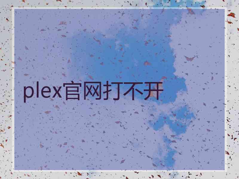 plex官网打不开