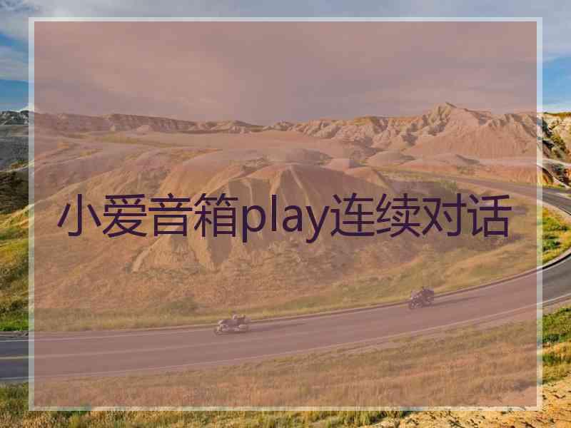 小爱音箱play连续对话