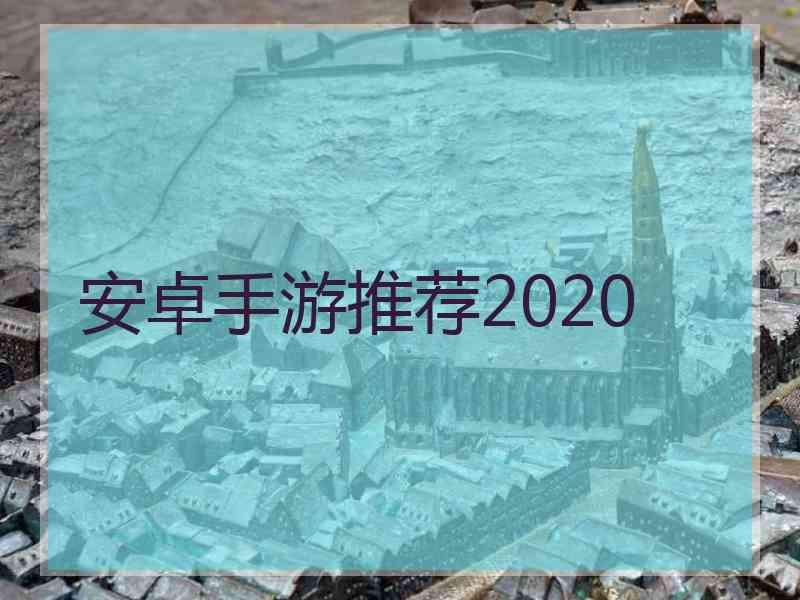 安卓手游推荐2020