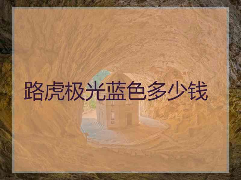 路虎极光蓝色多少钱