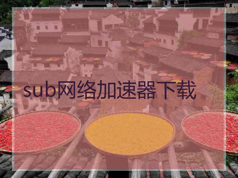 sub网络加速器下载