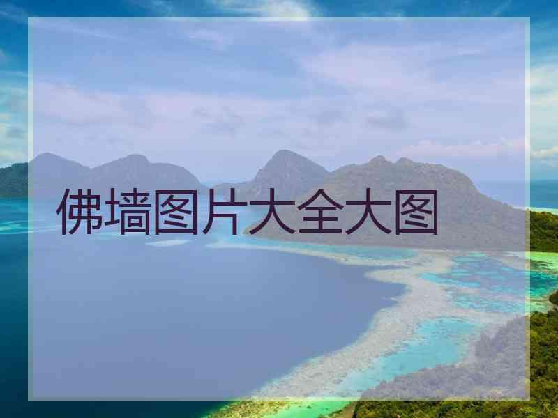 佛墙图片大全大图