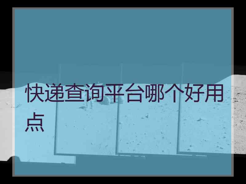 快递查询平台哪个好用点