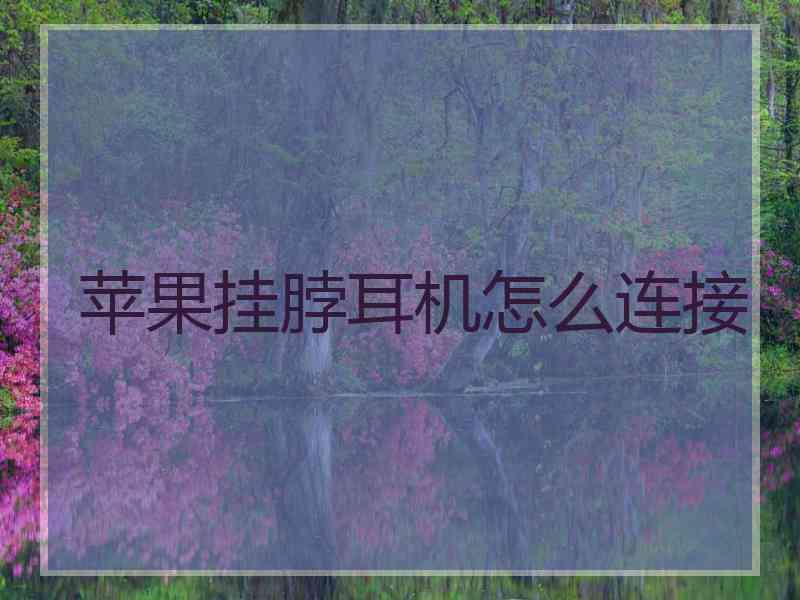 苹果挂脖耳机怎么连接