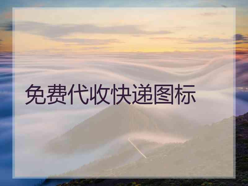 免费代收快递图标