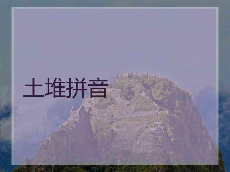 土堆拼音