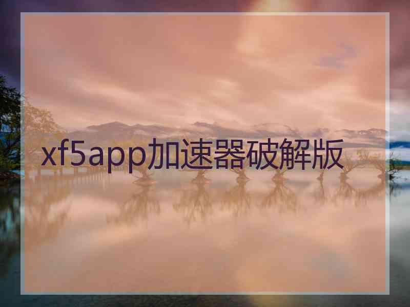 xf5app加速器破解版
