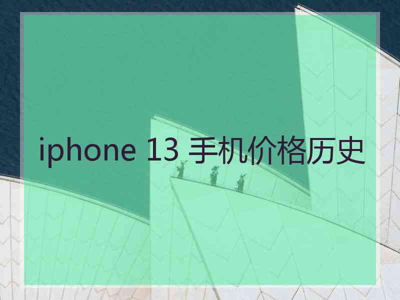 iphone 13 手机价格历史