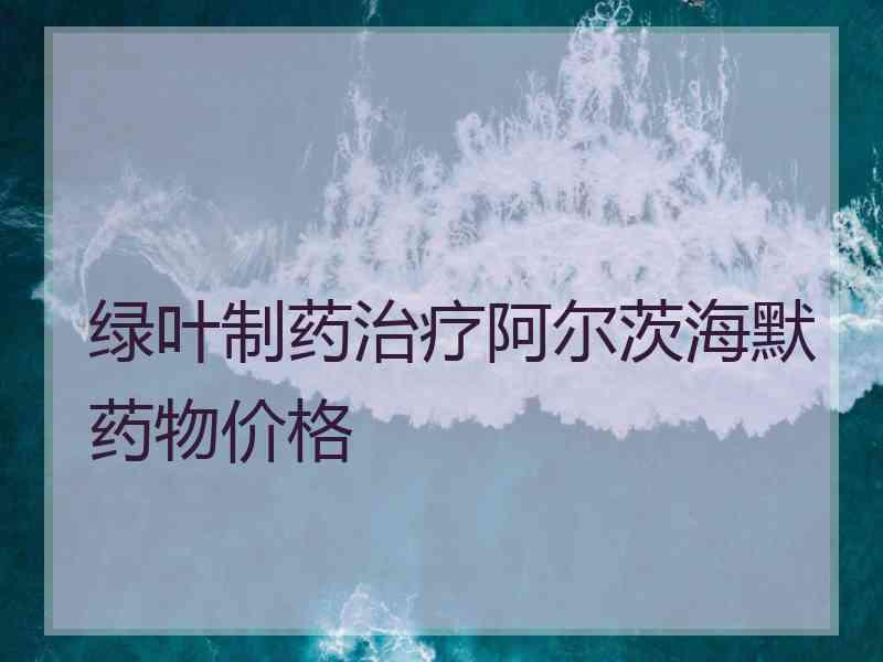 绿叶制药治疗阿尔茨海默药物价格