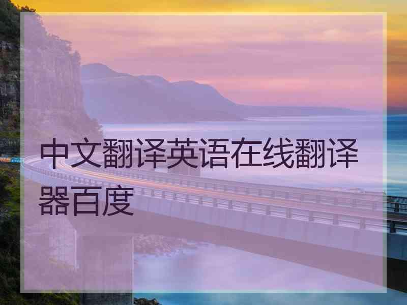 中文翻译英语在线翻译器百度