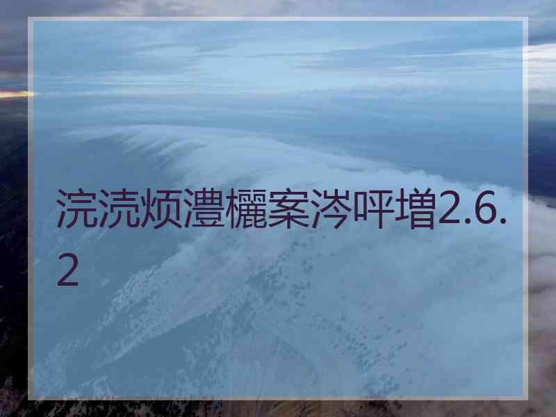 浣涜烦澧欐案涔呯増2.6.2