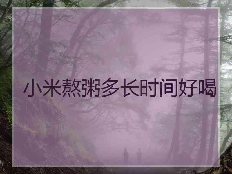 小米熬粥多长时间好喝