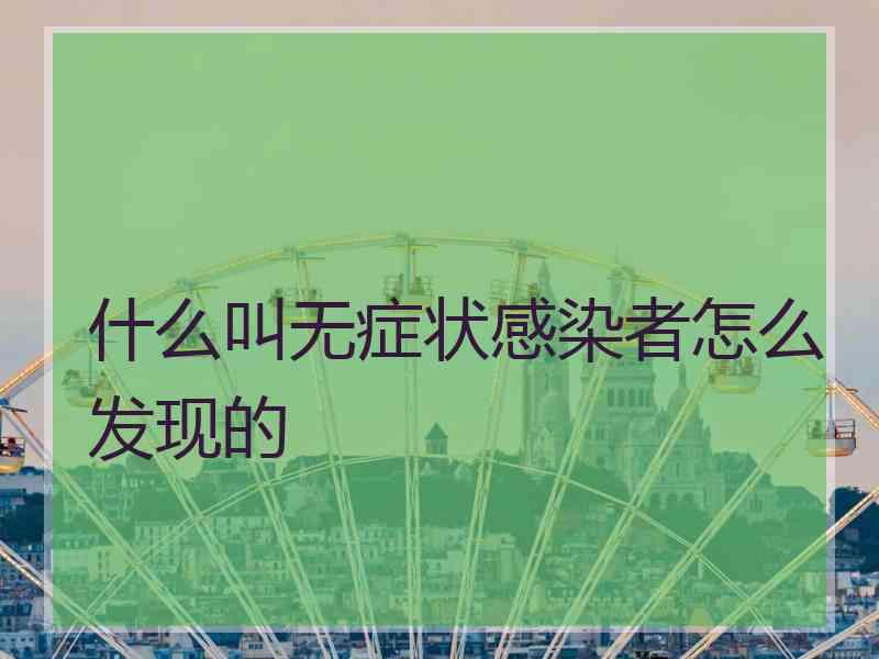 什么叫无症状感染者怎么发现的