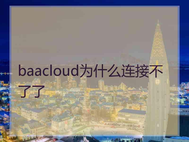 baacloud为什么连接不了了