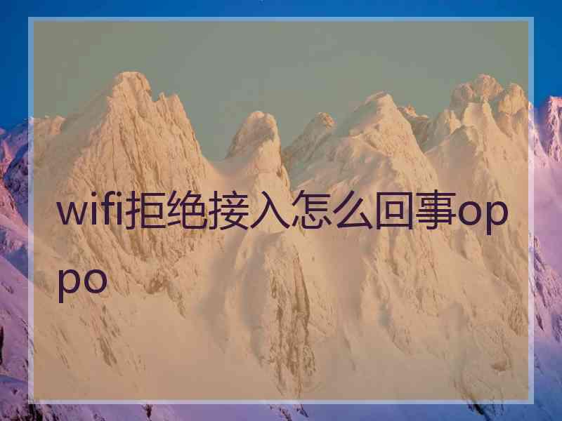 wifi拒绝接入怎么回事oppo