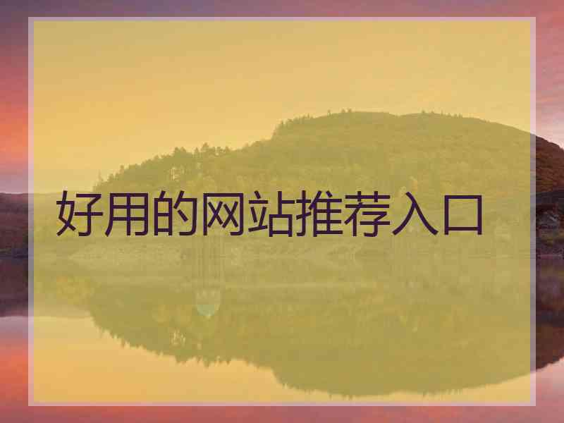 好用的网站推荐入口