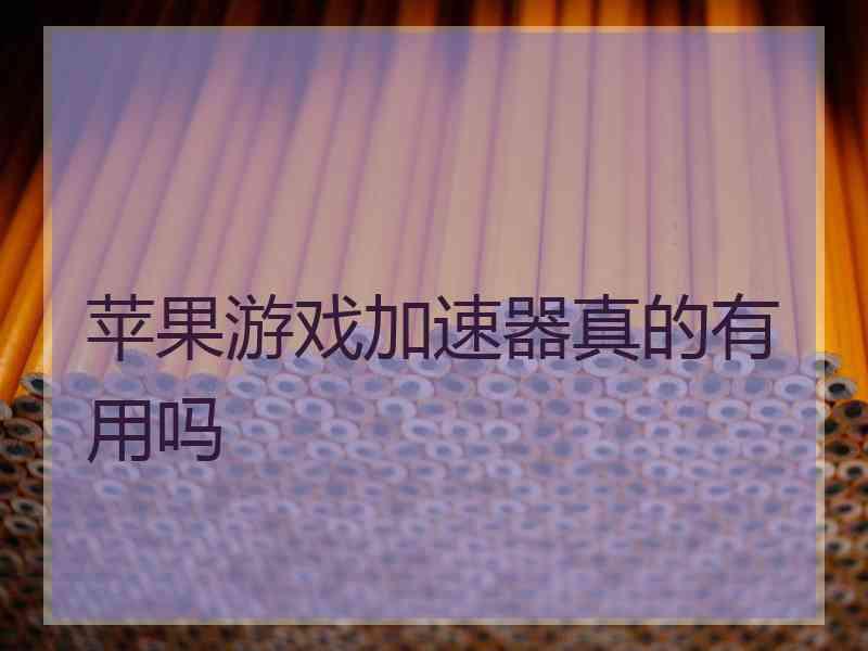 苹果游戏加速器真的有用吗
