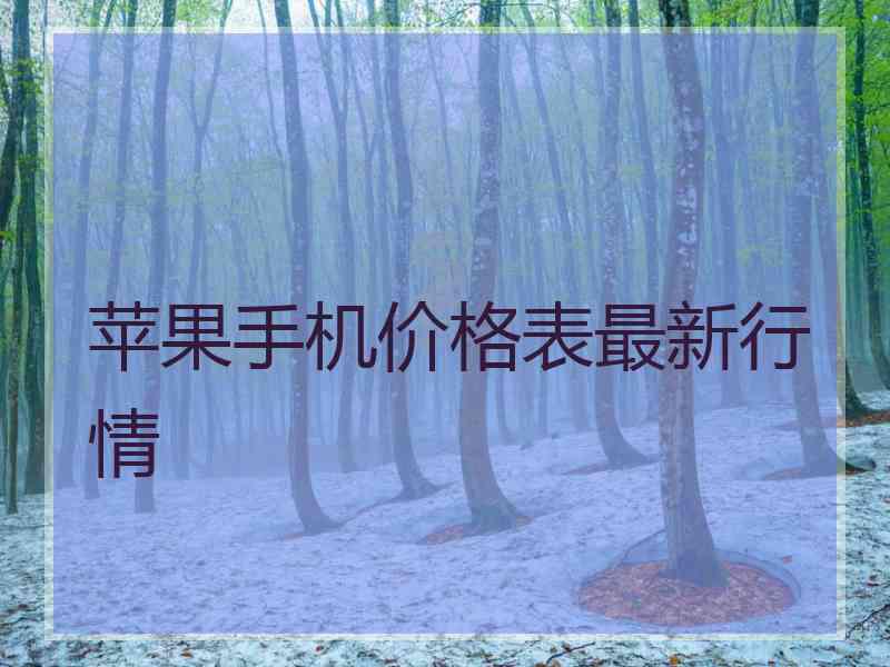 苹果手机价格表最新行情