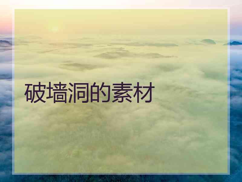 破墙洞的素材