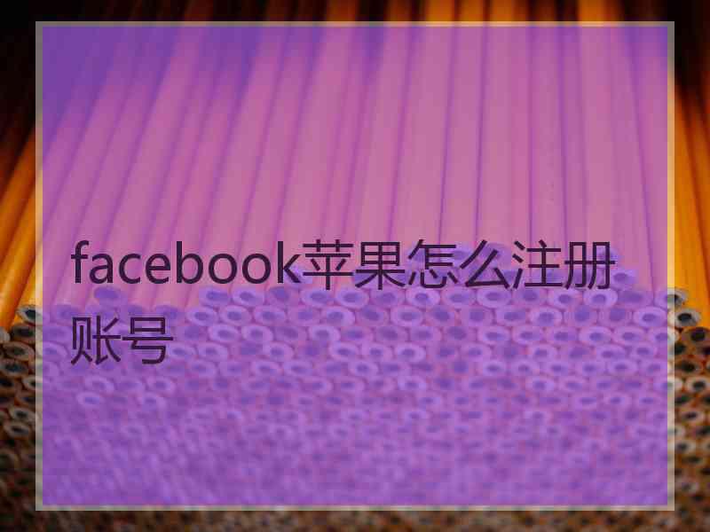 facebook苹果怎么注册账号