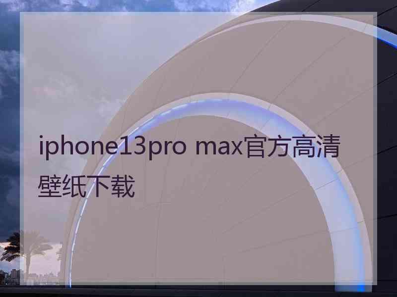 iphone13pro max官方高清壁纸下载
