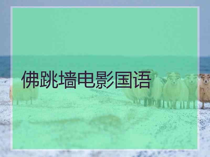 佛跳墙电影国语