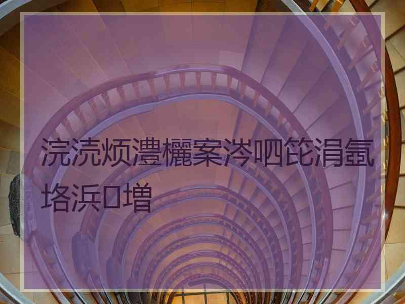 浣涜烦澧欐案涔呬笓涓氬垎浜増