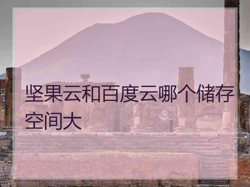 坚果云和百度云哪个储存空间大