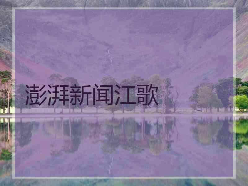澎湃新闻江歌