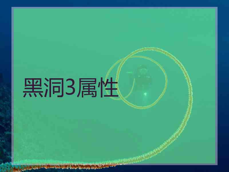 黑洞3属性