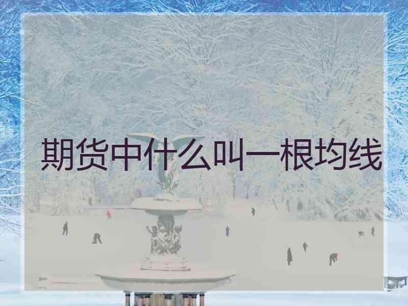 期货中什么叫一根均线