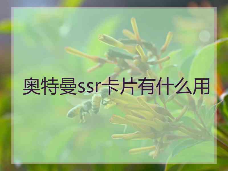 奥特曼ssr卡片有什么用