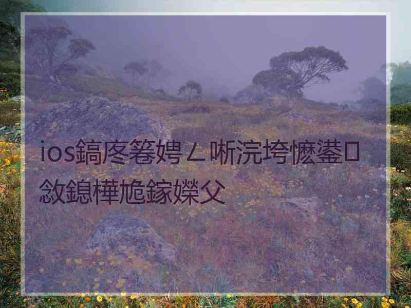 ios鎬庝箞娉ㄥ唽浣垮懡鍙敜鎴樺尯鎵嬫父