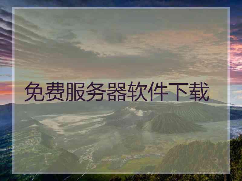 免费服务器软件下载