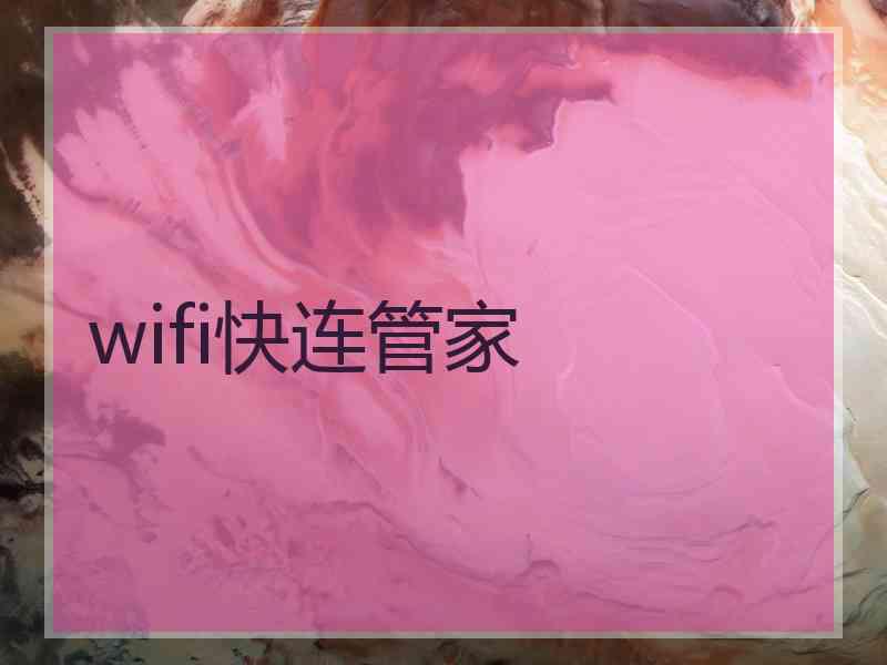 wifi快连管家