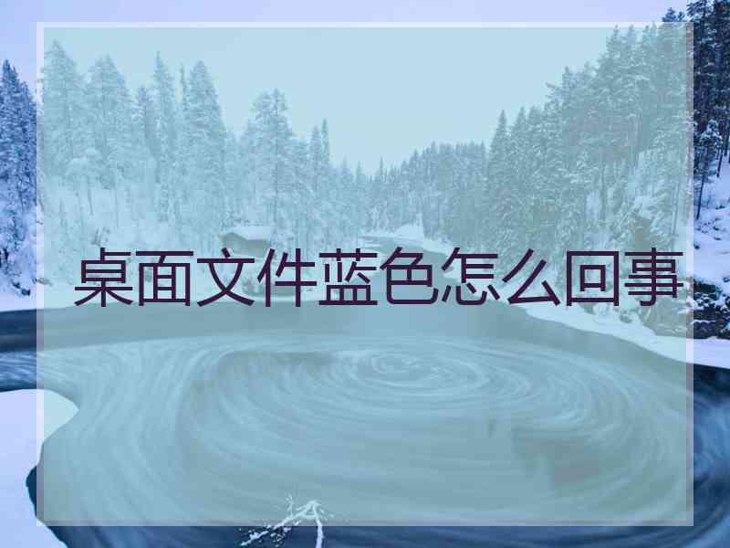 桌面文件蓝色怎么回事