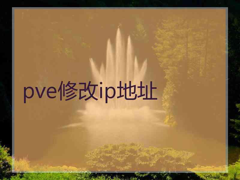 pve修改ip地址