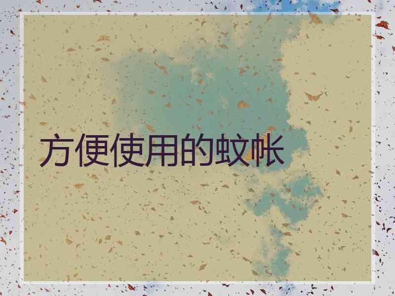 方便使用的蚊帐