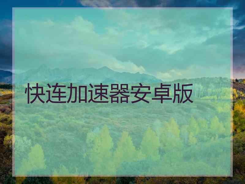 快连加速器安卓版