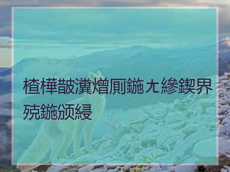 楂樺皵瀵熷厠鍦ㄤ縿鍥界殑鍦颁綅