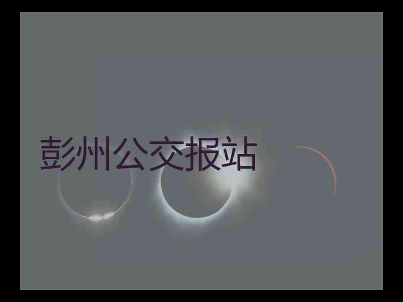 彭州公交报站