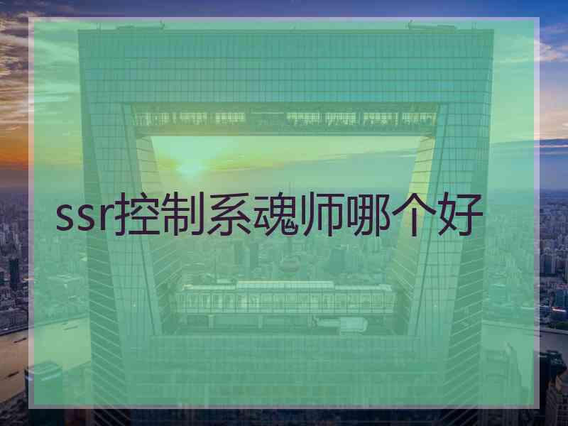 ssr控制系魂师哪个好