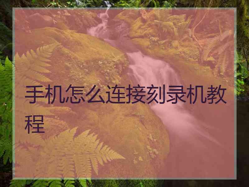 手机怎么连接刻录机教程