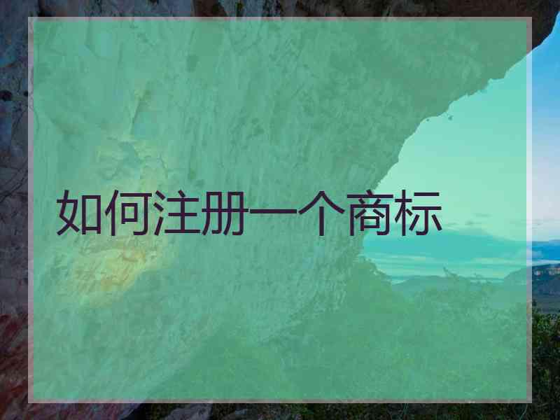 如何注册一个商标