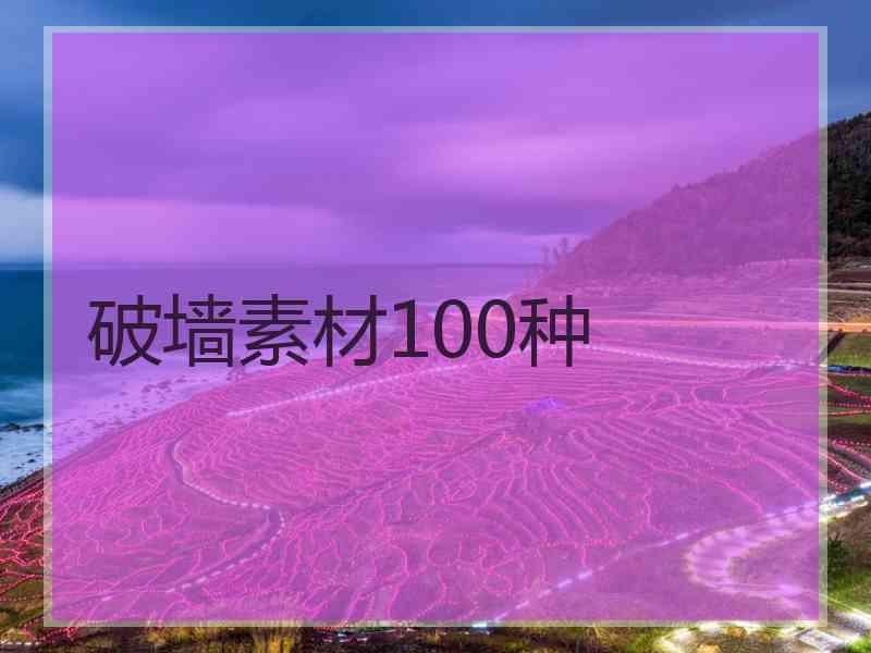破墙素材100种
