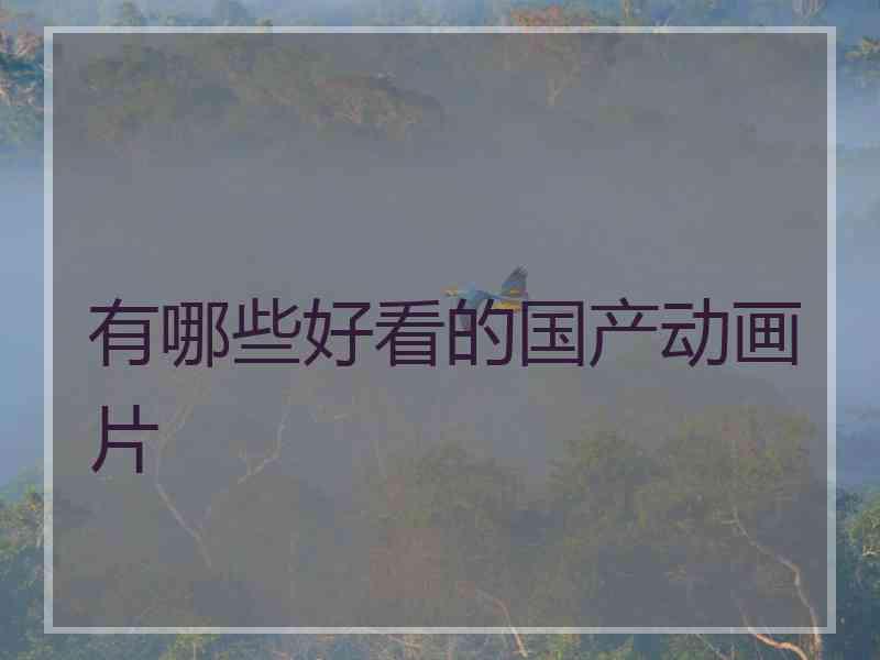 有哪些好看的国产动画片