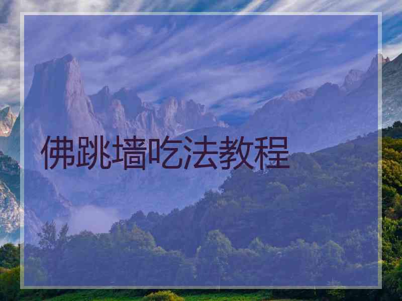 佛跳墙吃法教程