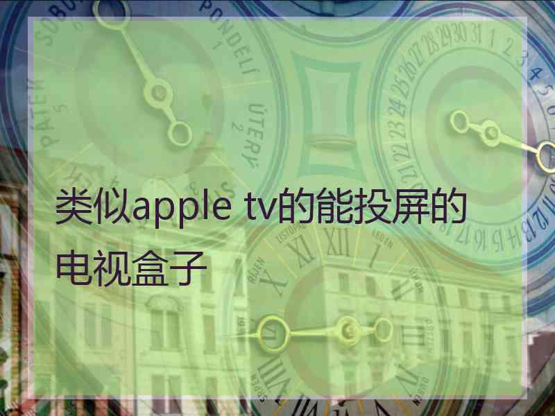 类似apple tv的能投屏的电视盒子